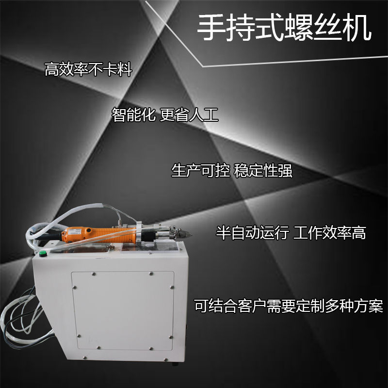 廣東騰創(chuàng)自動化 手持式鎖螺絲機 半自動螺絲機 自動供料機械設(shè)備