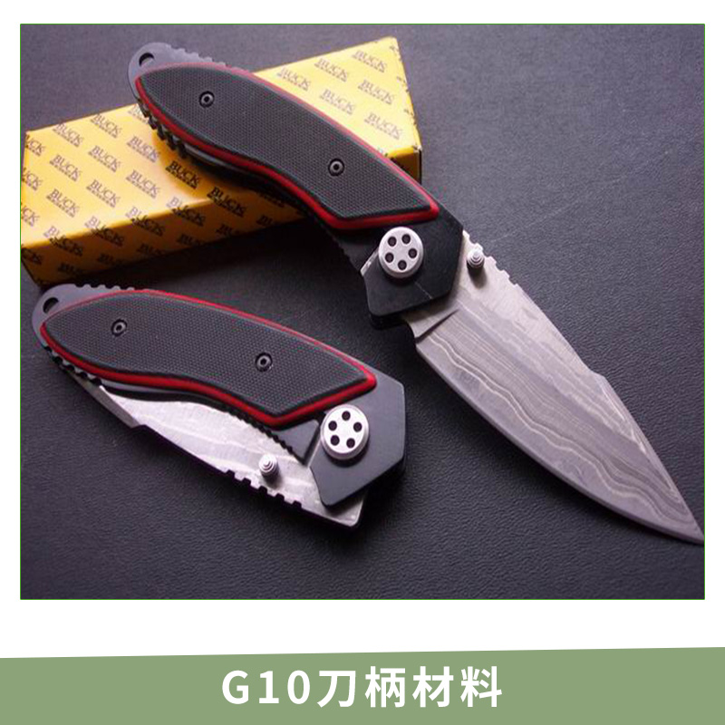 G10刀柄材料批發(fā) G10手柄材料 復(fù)合材料手柄 玻璃纖維刀柄 歡迎來(lái)電訂購(gòu)