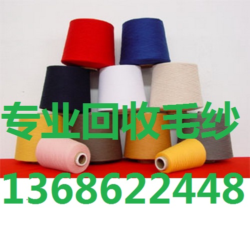 東莞回收毛線—東莞*回收庫(kù)存毛線@大朗收購(gòu)毛線庫(kù)存公司電話！