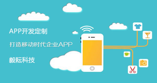 安徽毅耘科技，APP開發(fā)定制 網(wǎng)站建設(shè)APP開發(fā)定制 旅游APP開發(fā)_網(wǎng)站建設(shè)