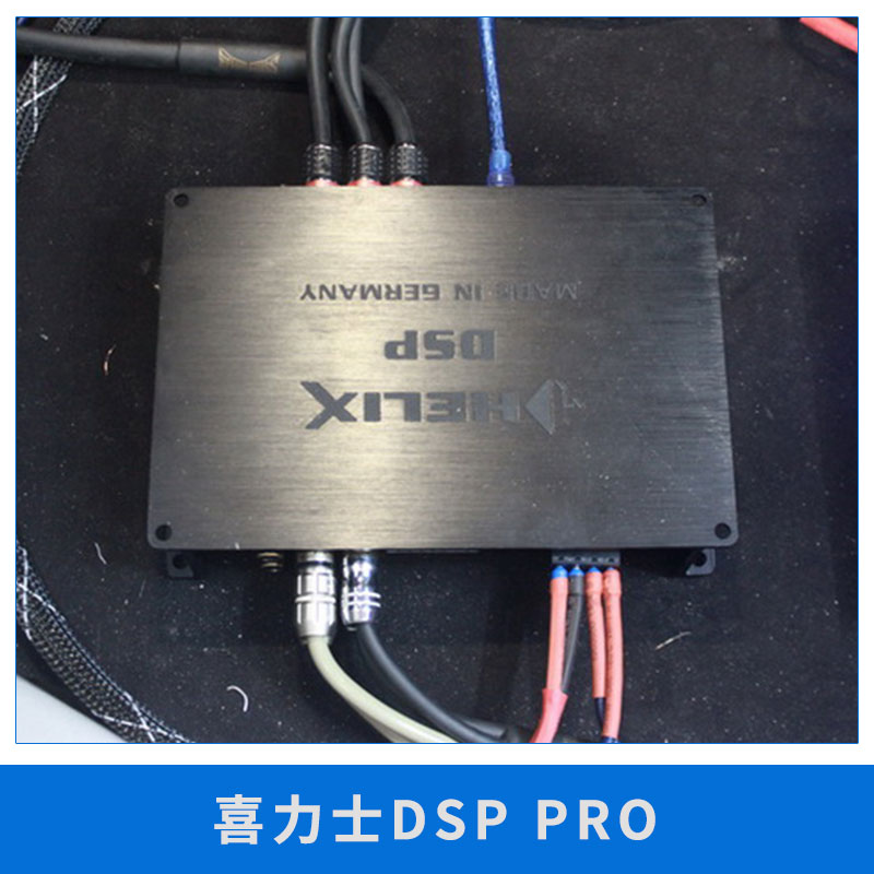 德國喜力士DSP PRO競賽音頻處理器汽車音響*10聲道輸出