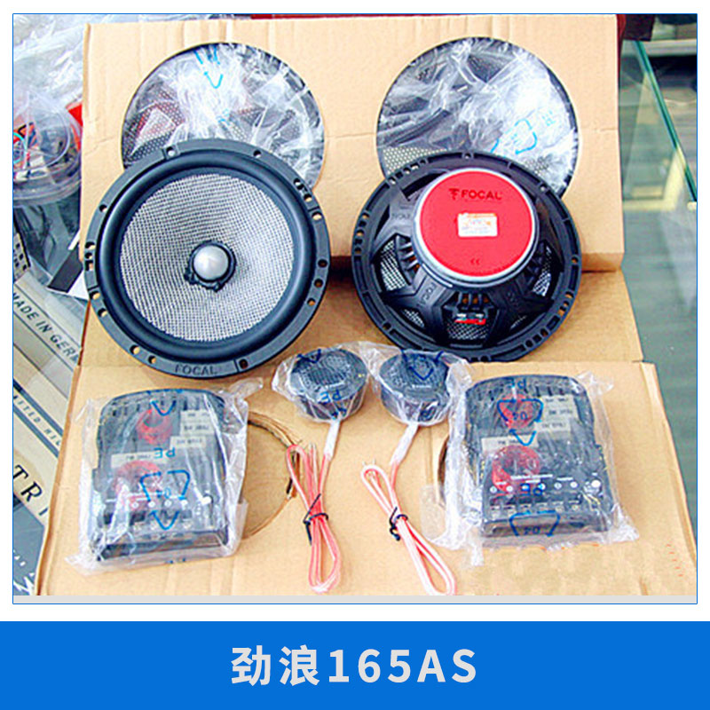 供應(yīng)汽車(chē)音響喇叭 FOCAL勁浪165AC6.5寸同軸喇叭 正品