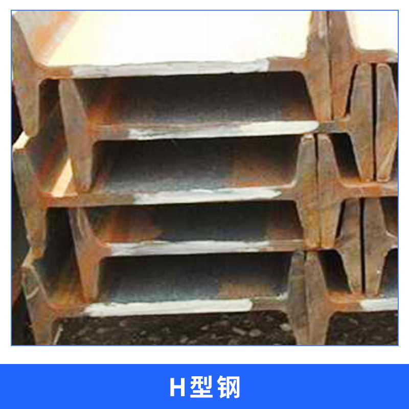 陜西 H型鋼廠家直銷 高頻焊型H型鋼 熱軋H型鋼 H型鋼價(jià)格