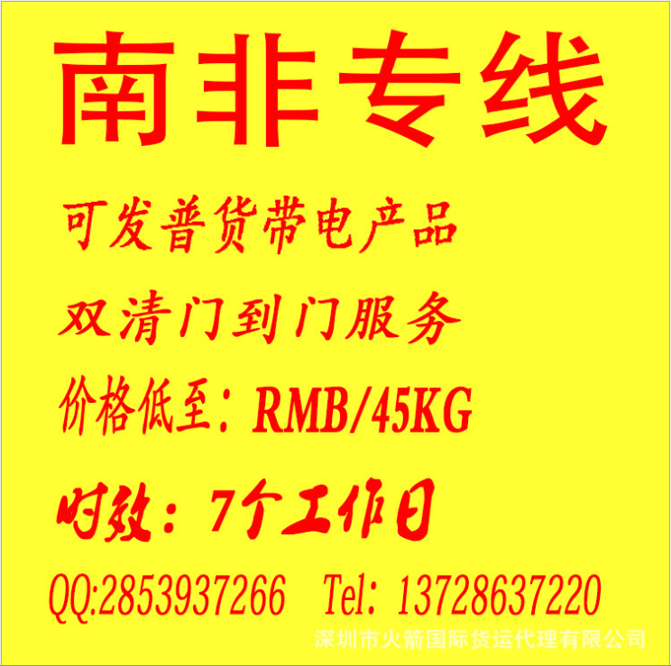 南非專線 南非專線，可接純電池和帶電產(chǎn)品