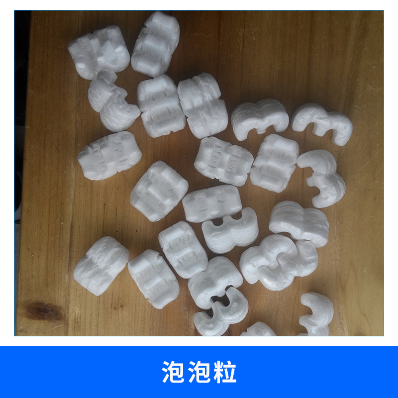 上海 泡泡粒廠家 供應(yīng)E型EPS填充料 泡泡粒（E型，M型，3字型填充料)泡泡粒