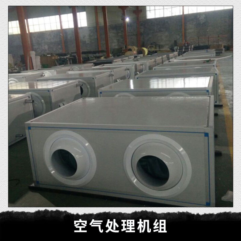 山東 空氣處理機(jī)組廠家直銷 吊頂式空調(diào)機(jī)組立式空調(diào)機(jī)組 臥式 空調(diào)機(jī)組