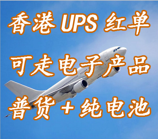 香港UPS紅單
