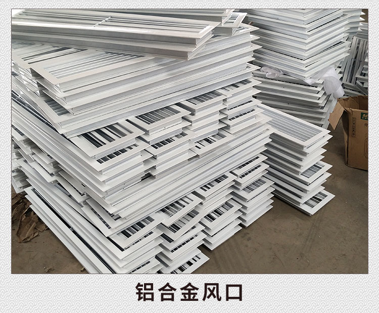 山東*鋁合金風(fēng)口生產(chǎn)廠家定制價(jià)格-鋁合金風(fēng)口直銷批發(fā)報(bào)價(jià)
