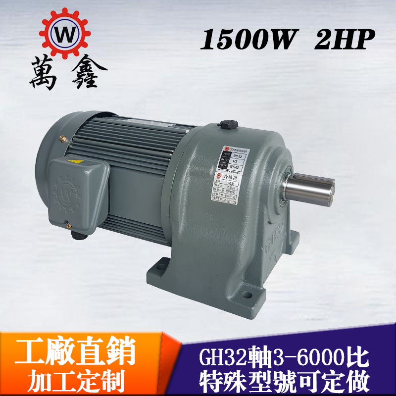 萬鑫1.5KW減速電機GH32-1500-10S三相齒輪馬達
