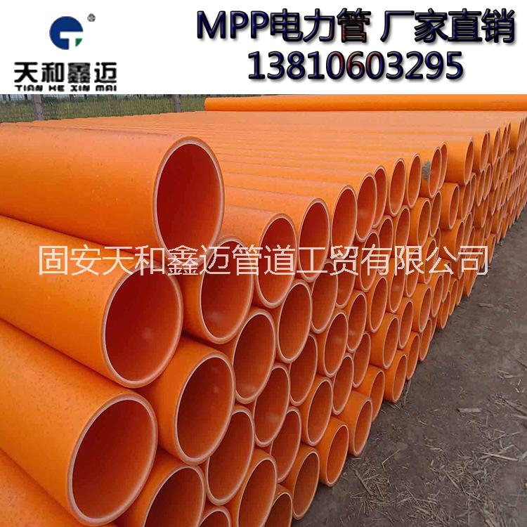 河北MPP電力管廠家天和鑫邁批發(fā)MPP電力電纜保護管 優(yōu)質電力管線