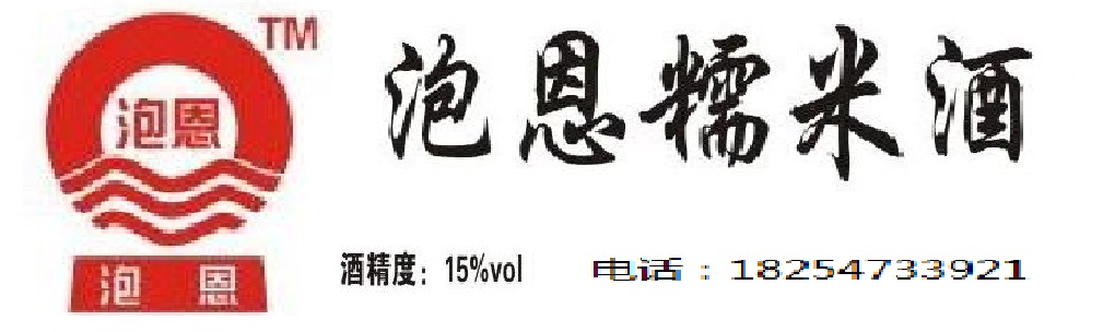 泡恩糯米酒誠(chéng)招全國(guó)各地區(qū)經(jīng)銷代 泡恩牌糯米酒誠(chéng)招全國(guó)區(qū)域經(jīng)銷 泡恩糯米酒 誠(chéng)招全國(guó)區(qū)域經(jīng)銷
