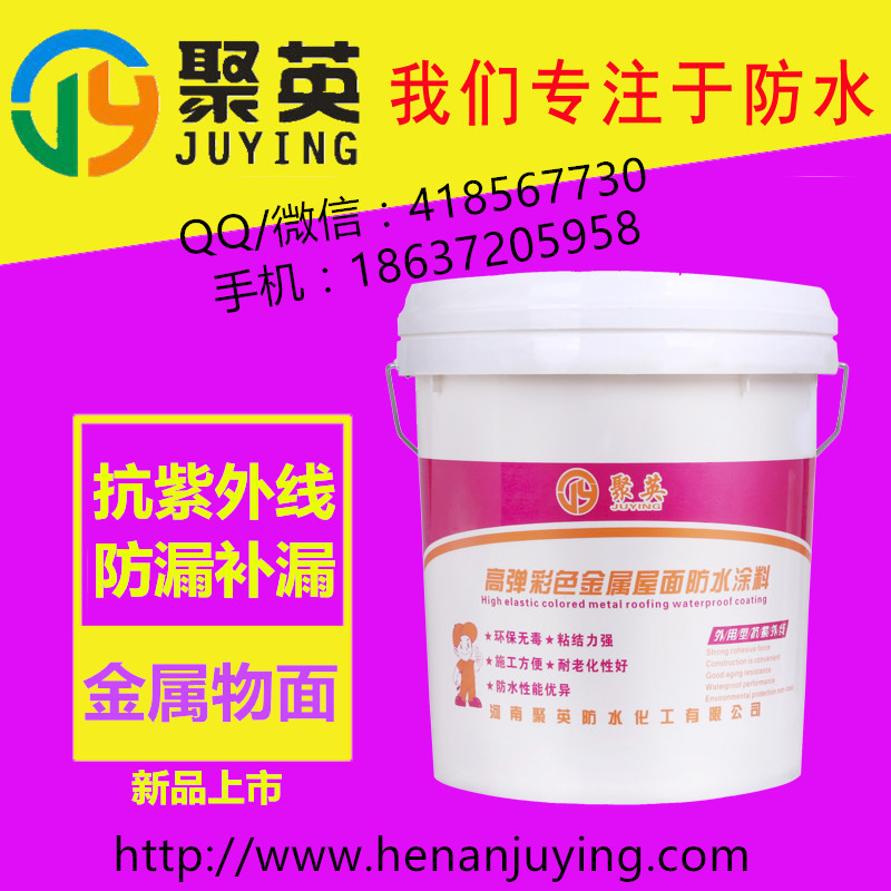 河南安陽(yáng)聚英防水涂料?金屬屋面防水材料
