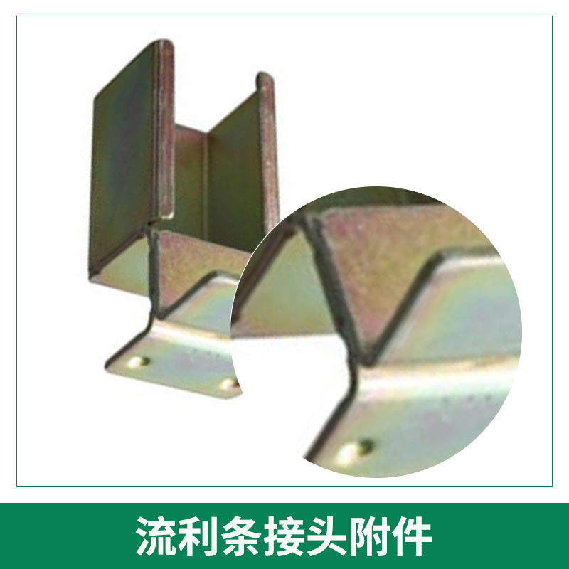 無錫吉隆爾金屬制品流利條接頭附件倉儲貨架流利條滑軌連接件批發(fā)