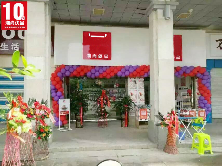 潮尚優(yōu)品最受年輕媽媽們喜愛 時尚百貨購不完加盟