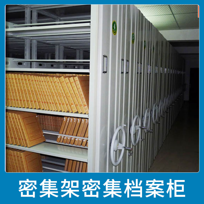 密集架密集檔案柜 鋼制移動(dòng)密集架檔案柜病案架 資料室加厚手動(dòng)密集移動(dòng)柜 歡迎來(lái)電定制