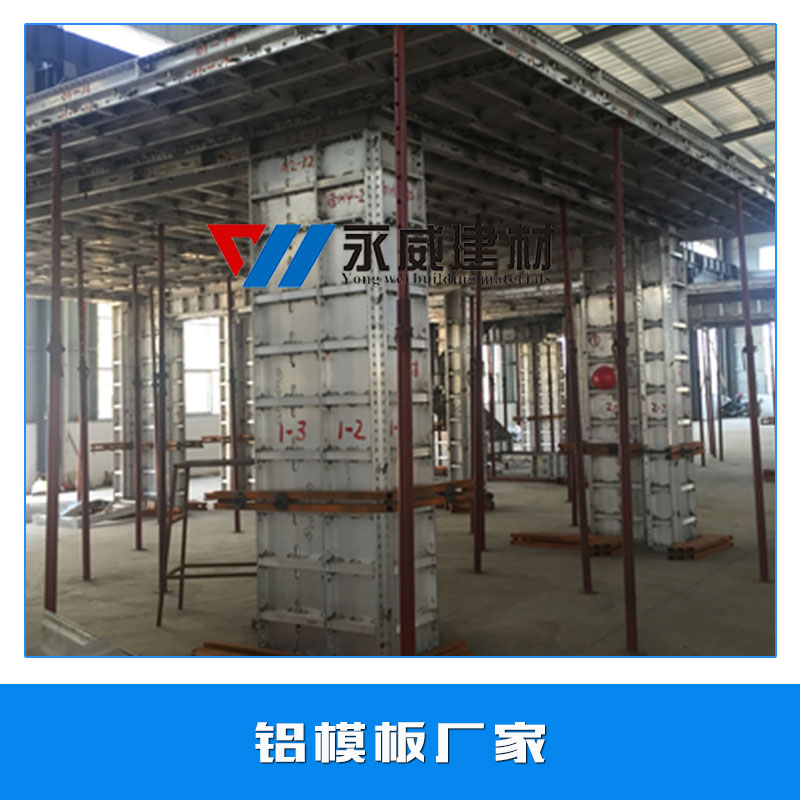 鋁模板廠家 模具鋁板 建筑墻體鋁模板 鋁合金模板系統(tǒng) 超硬鋁板 廠家直銷