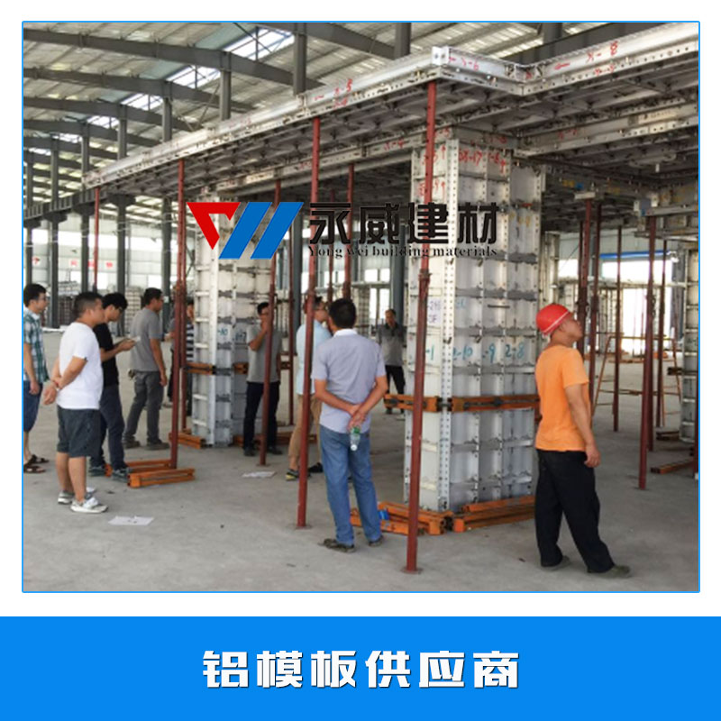 鋁模板供應(yīng)商 超硬鋁板 模具鋁板 建筑墻體鋁模板 鋁合金模板系統(tǒng) 廠家*