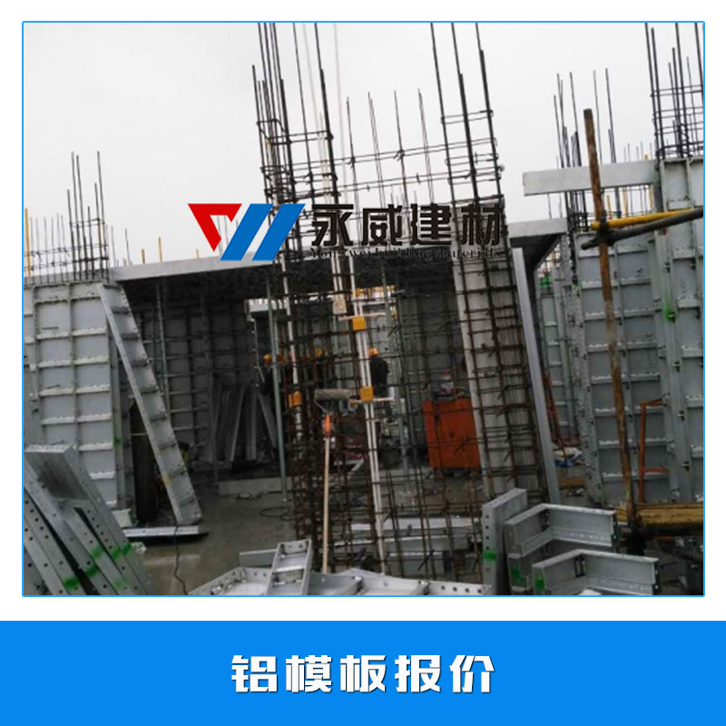 鋁模板報(bào)價(jià) 建筑墻體鋁模板 鋁合金模板系統(tǒng) 超硬鋁板 模具鋁板 歡迎來(lái)電訂購(gòu)