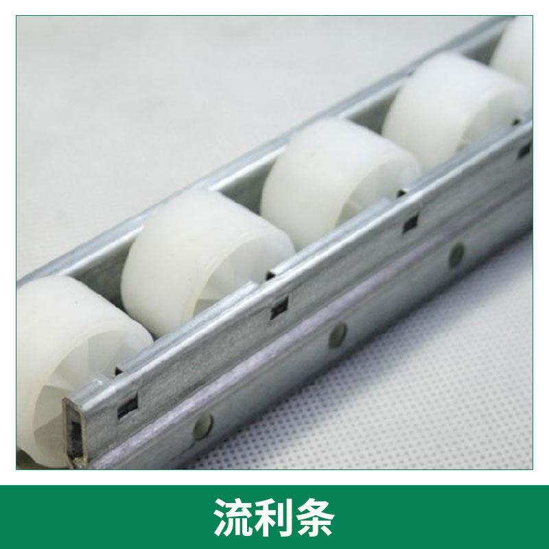 裝配生產(chǎn)線/物流倉儲貨架配套型鋼流利條批發(fā)不銹鋼流利條滑軌