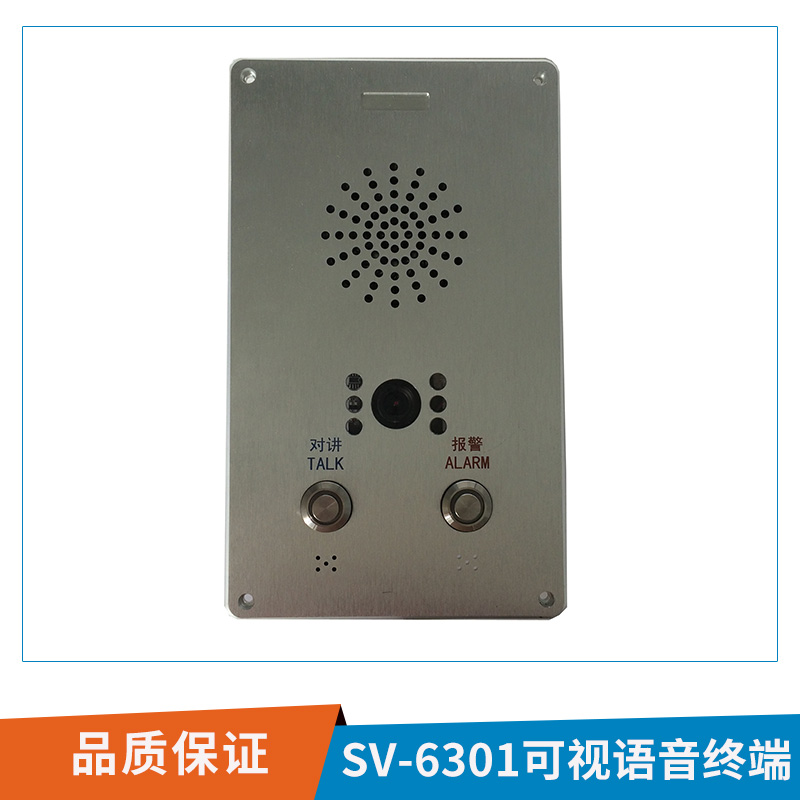 SV-6301可視語音終端緊急一鍵求助可視化語音對(duì)講終端機(jī)