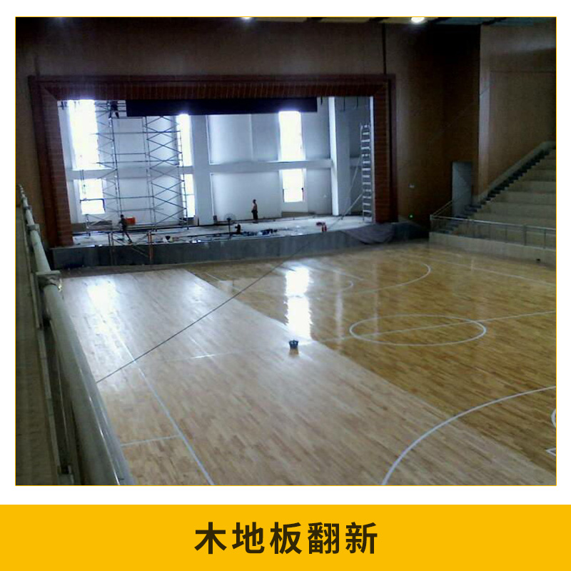 廠家熱銷 木地板翻新 耐磨球場地板翻新 室內(nèi)木地板翻新