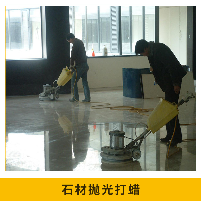 石材拋光打蠟 大理石 翻新  瓷磚美縫 水泥地面 耐磨滲透固化工程