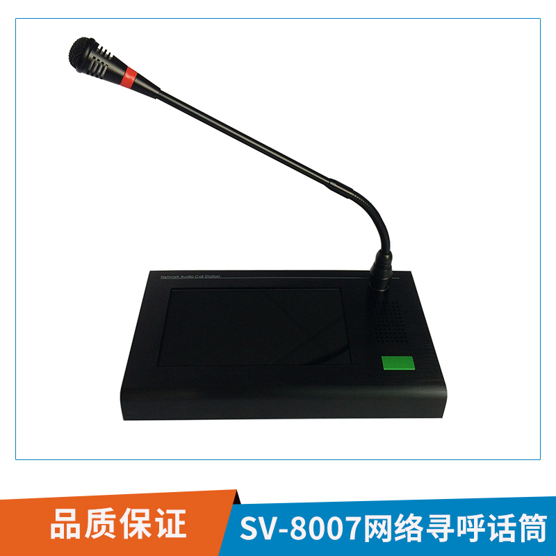 深圳銳通達網(wǎng)絡設備SV-8007網(wǎng)絡尋呼話筒（觸摸屏）廠家直銷