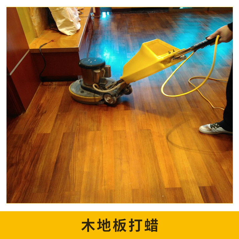 承接 木地板打蠟實木復合地板保養(yǎng)液體蠟地板清洗清潔劑