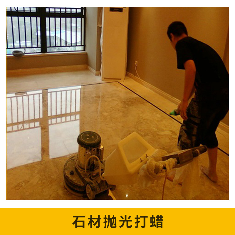 石材拋光打蠟 大理石 翻新  瓷磚美縫 水泥地面 耐磨滲透固化工程