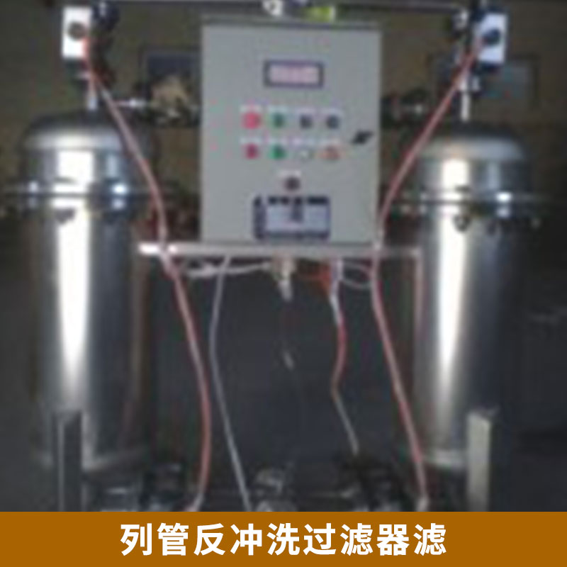 MZZD反沖洗過濾器 MZZD反沖洗過濾器列管過濾器