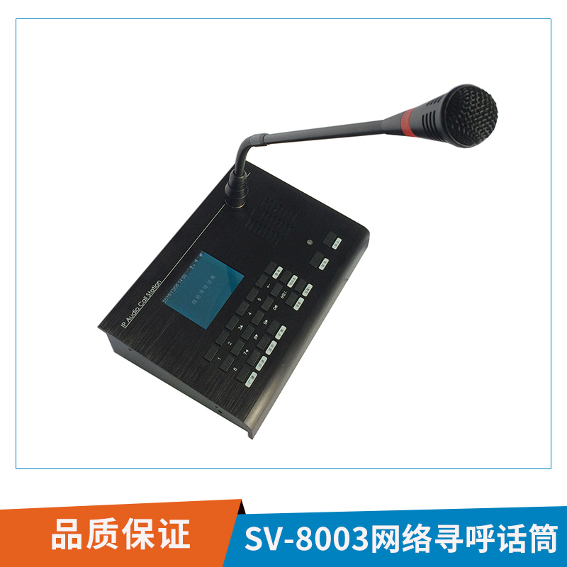 SV-8003S網(wǎng)絡(luò)尋呼話(huà)筒廣播系統(tǒng)設(shè)備呼叫遠(yuǎn)端網(wǎng)絡(luò)對(duì)講話(huà)筒