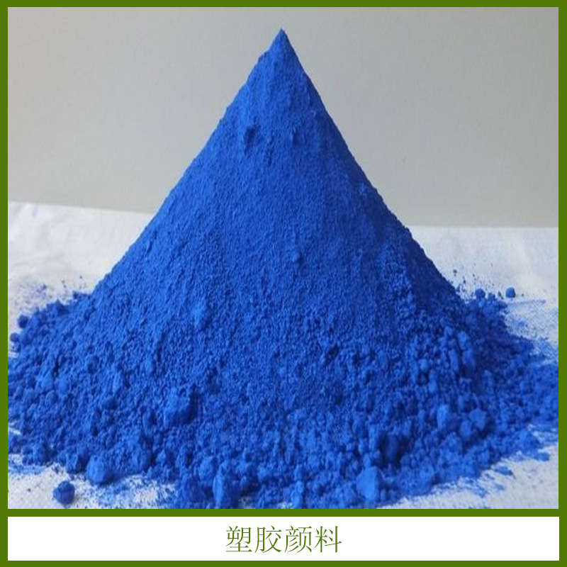 塑膠顏料 耐高溫耐遷移塑料配色 熒光塑膠 油墨油漆 涂料顏料 歡迎來電訂購