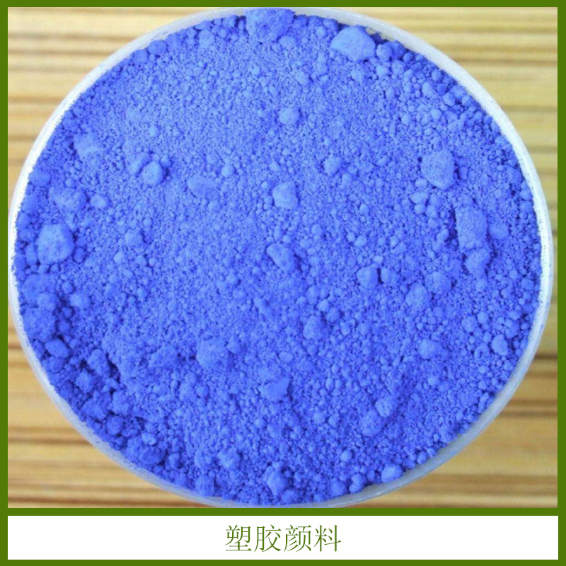 塑膠顏料 耐高溫耐遷移塑料配色 熒光塑膠 油墨油漆 涂料顏料 歡迎來電訂購