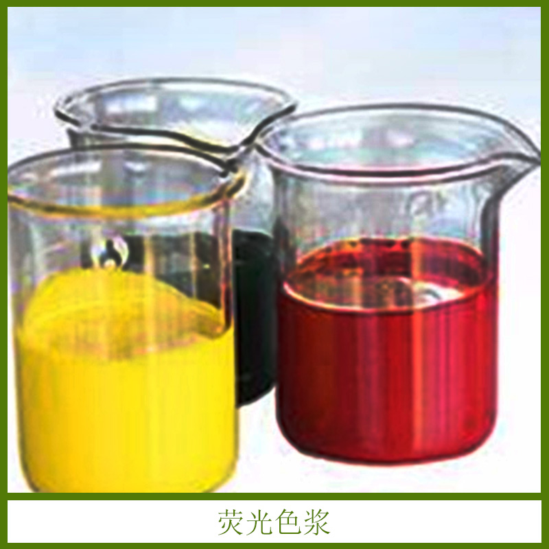 熒光色漿批發(fā) 熒光筆色漿 高環(huán)保熒光 熒光效果色漿 歡迎來電定制