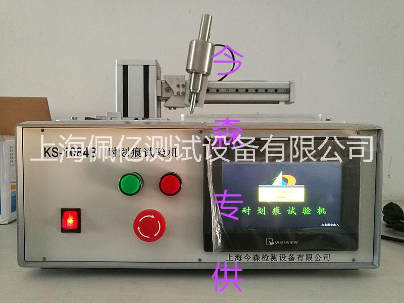 耐劃痕試驗(yàn)機(jī)KS-1084B耐劃痕試驗(yàn)儀