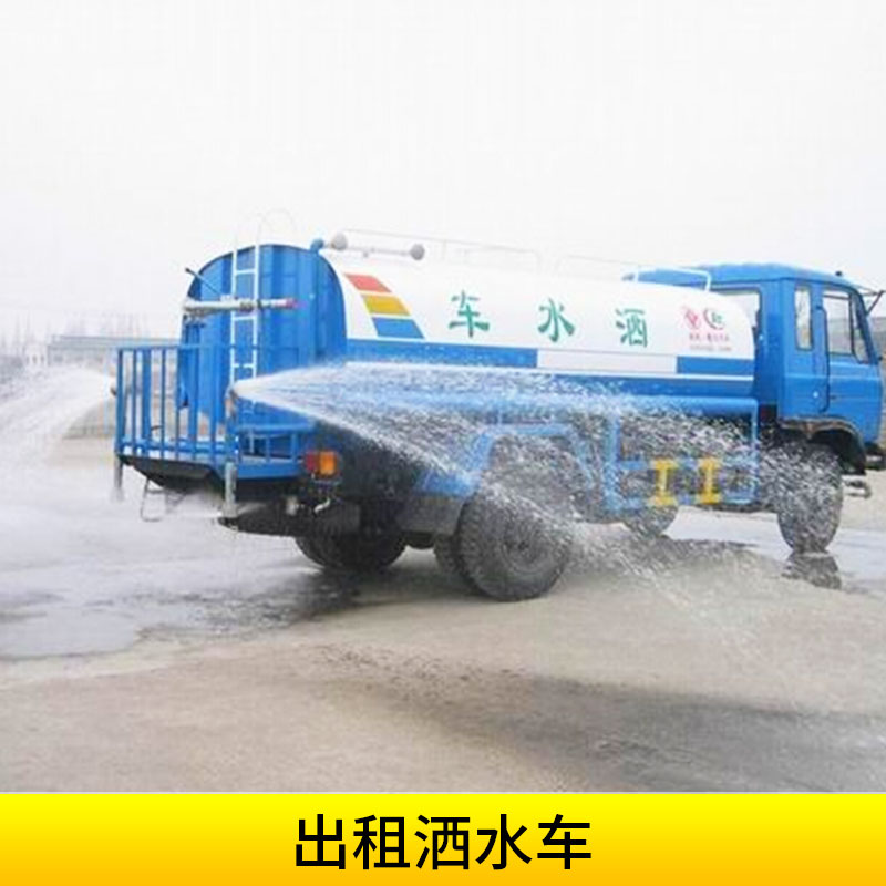 出租灑水車路面沖洗/園林綠化多功能噴灑車水罐運水車租賃