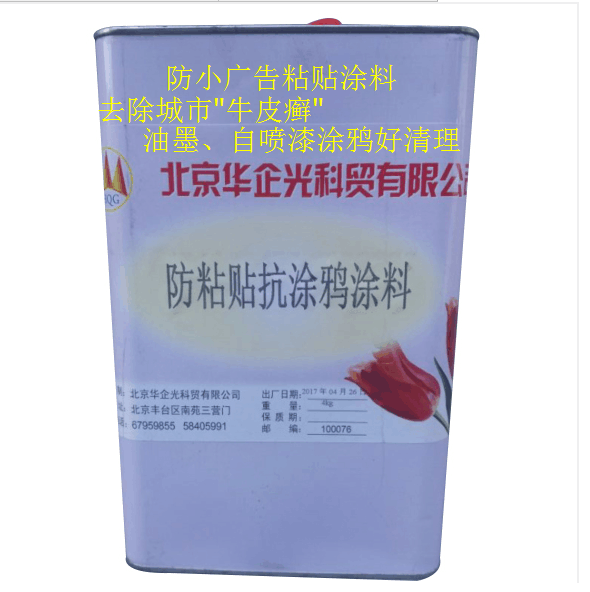 供應(yīng)防粘貼抗粘貼涂料 小廣告貼不上涂料 防粘貼涂料