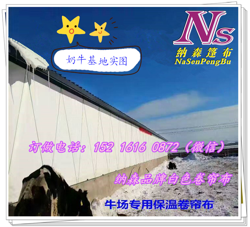 牛棚篷布定做，牛棚篷布圖片，牛棚篷布廠家，牛棚篷布報價