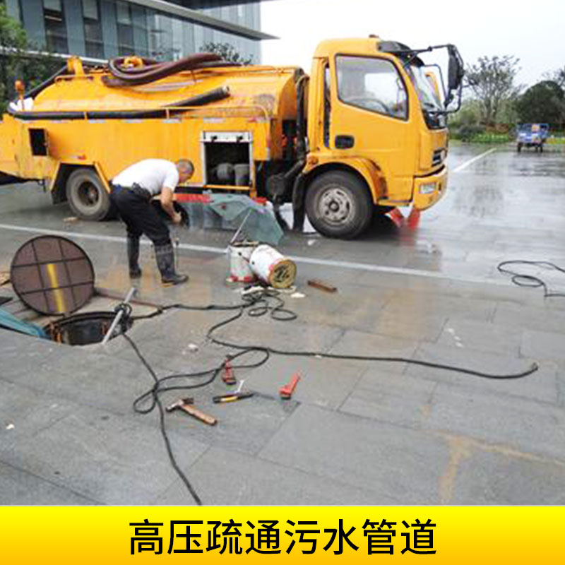 高壓疏通污水管道大型市政管道/下水道/污水管高壓水流清洗疏通
