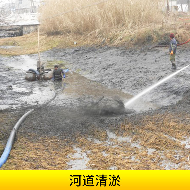 四川鑫辰源環(huán)保工程河道清淤施工涵洞清掏/河道泥漿清運(yùn)處理