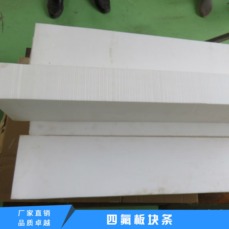 供應(yīng) 四氟墊片各種規(guī)格 四氟樓梯板
