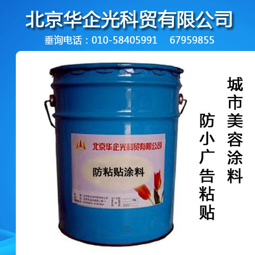 批發(fā)防粘貼抗涂鴉涂料 北京防粘貼涂料布 防小廣告粘貼布可以來樣定制