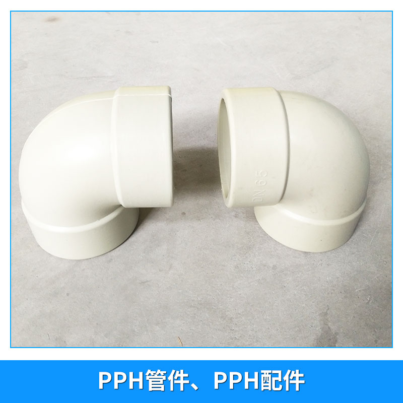 廠家直銷 PPH管件、PPH配件 水管配件規(guī)格dn20-110 各種通風管道配件 PPH彎頭管件