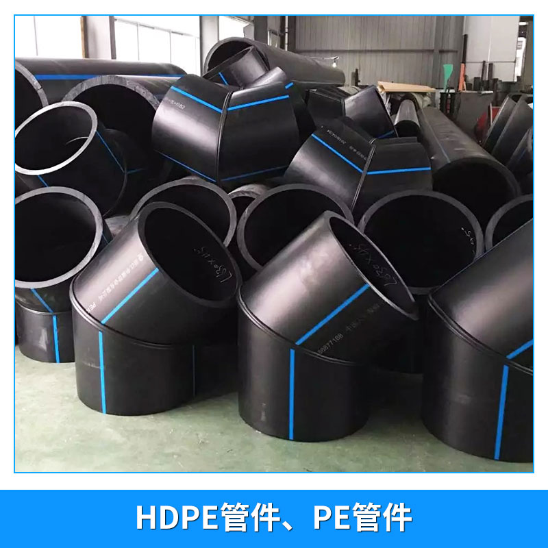 廠家直銷 HDPE管件、PE管件  HDPE管材管件20-160 工程PE給水管材 給水管建筑工程