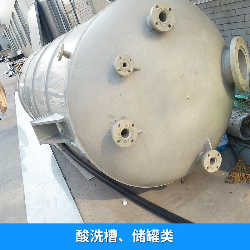 塑料 PP槽子 聚丙烯 酸洗槽、儲(chǔ)罐類 PVDF酸洗槽，污水槽，氣體液體處理塔