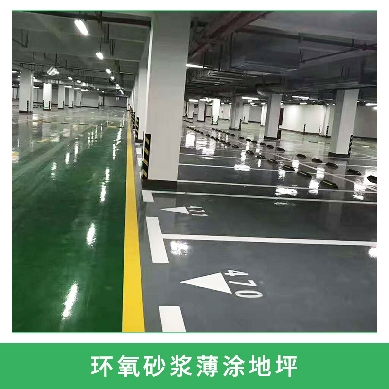 環(huán)氧砂漿薄涂地坪水性環(huán)氧樹脂砂漿地坪裝飾停車場(chǎng)地面工程施工