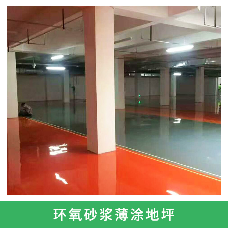 環(huán)氧砂漿薄涂地坪水性環(huán)氧樹脂砂漿地坪裝飾停車場(chǎng)地面工程施工