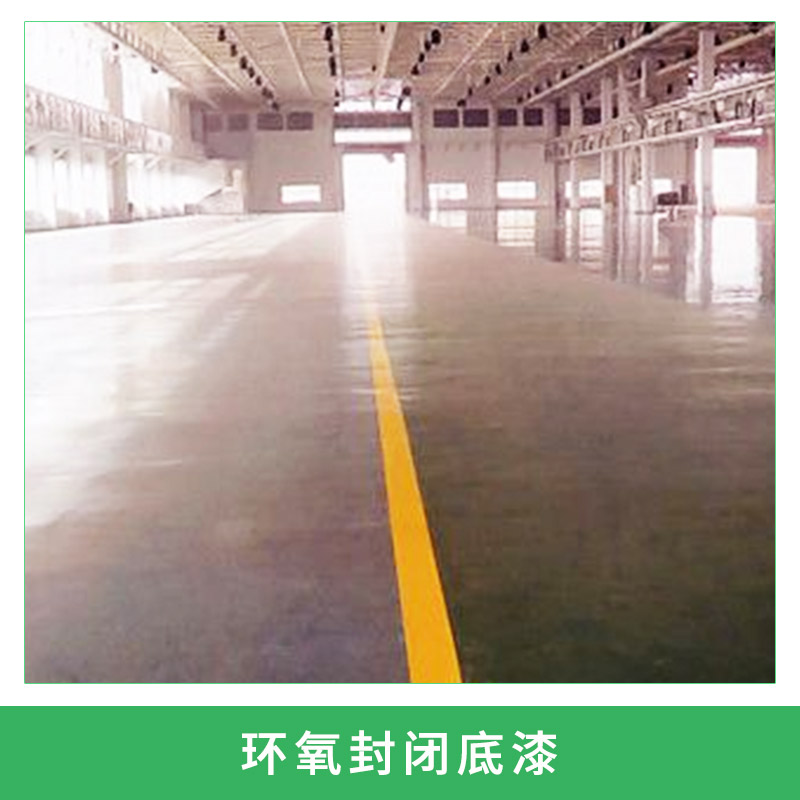 環(huán)氧封閉底漆金屬防銹/外墻地坪滲透水性環(huán)氧封閉底漆涂料環(huán)氧地坪漆