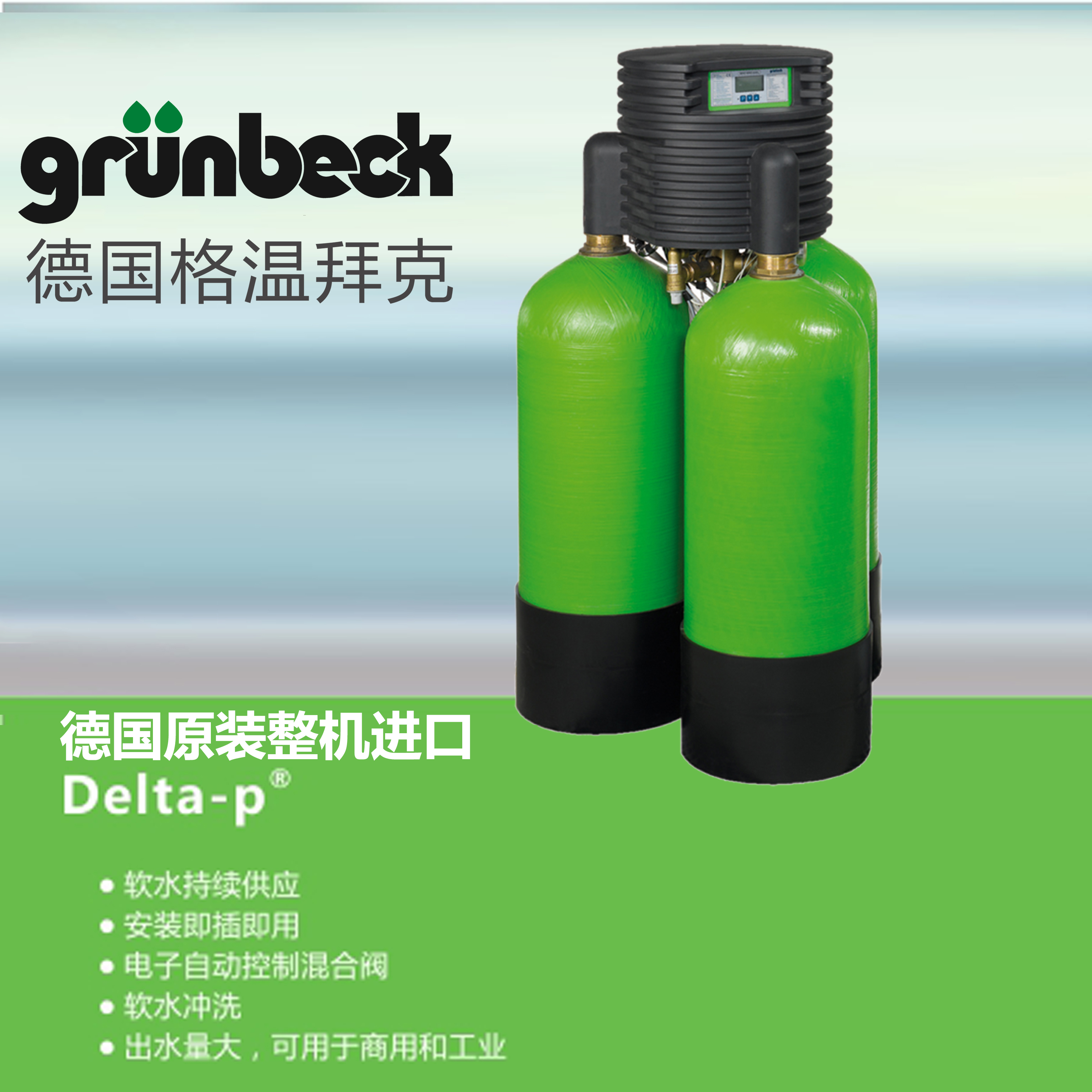 德國進口格溫拜克軟水機