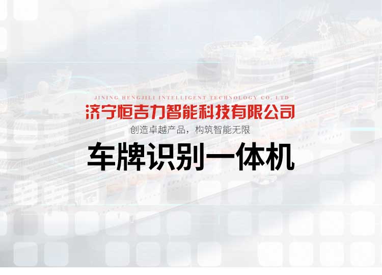 車(chē)牌識(shí)別一體機(jī)廠家  歡迎來(lái)電咨詢 山東微山車(chē)牌識(shí)別一體機(jī)生產(chǎn)廠家